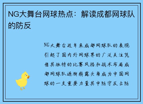 NG大舞台网球热点：解读成都网球队的防反