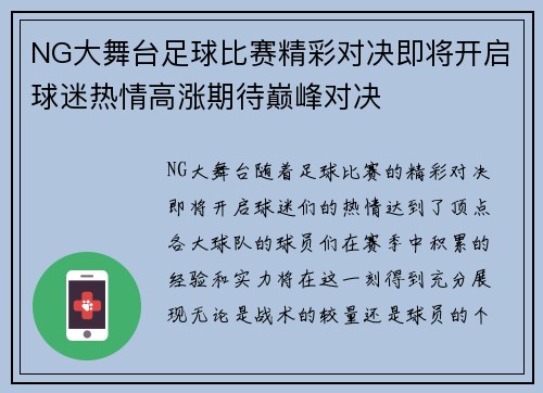 NG大舞台足球比赛精彩对决即将开启球迷热情高涨期待巅峰对决