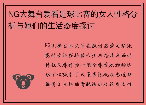 NG大舞台爱看足球比赛的女人性格分析与她们的生活态度探讨