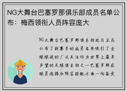 NG大舞台巴塞罗那俱乐部成员名单公布：梅西领衔人员阵容庞大
