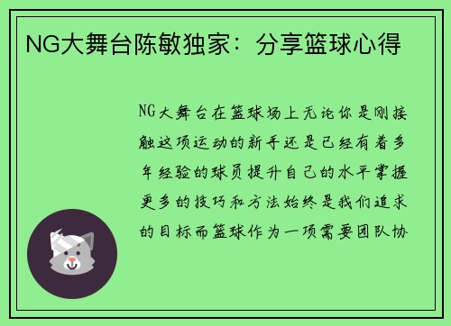 NG大舞台陈敏独家：分享篮球心得