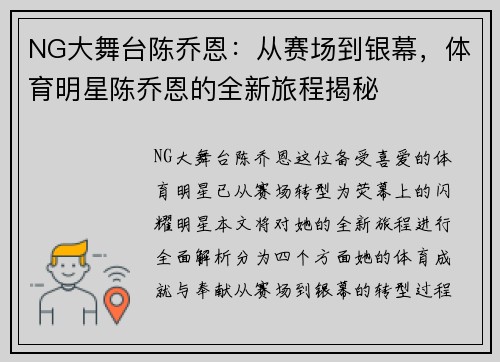 NG大舞台陈乔恩：从赛场到银幕，体育明星陈乔恩的全新旅程揭秘
