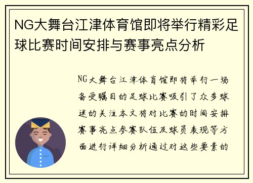 NG大舞台江津体育馆即将举行精彩足球比赛时间安排与赛事亮点分析