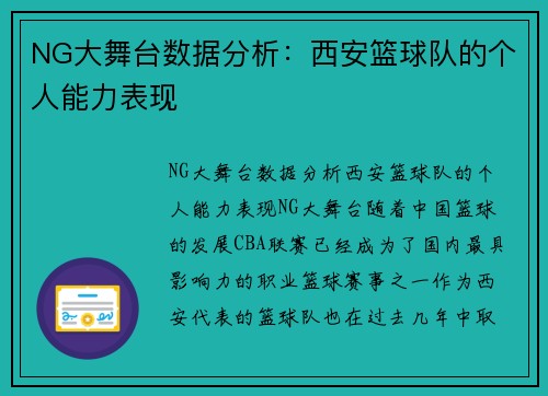 NG大舞台数据分析：西安篮球队的个人能力表现