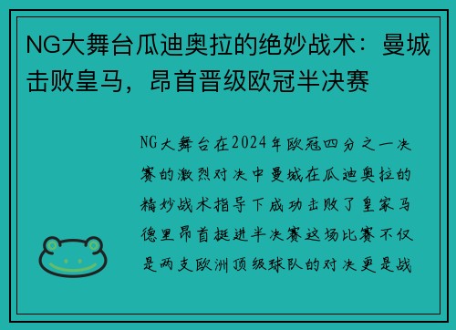 NG大舞台瓜迪奥拉的绝妙战术：曼城击败皇马，昂首晋级欧冠半决赛