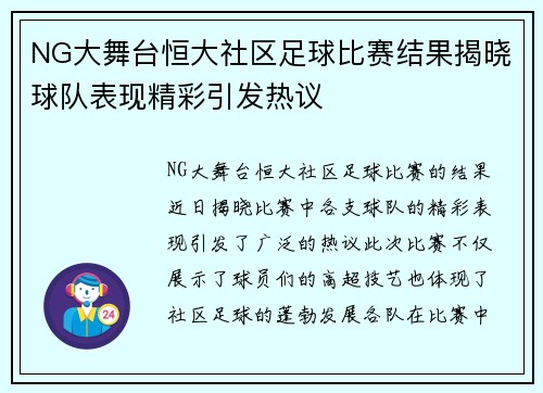 NG大舞台恒大社区足球比赛结果揭晓球队表现精彩引发热议