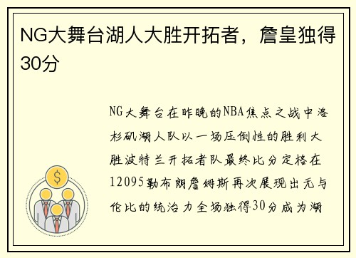 NG大舞台湖人大胜开拓者，詹皇独得30分