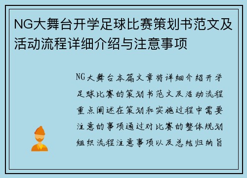 NG大舞台开学足球比赛策划书范文及活动流程详细介绍与注意事项