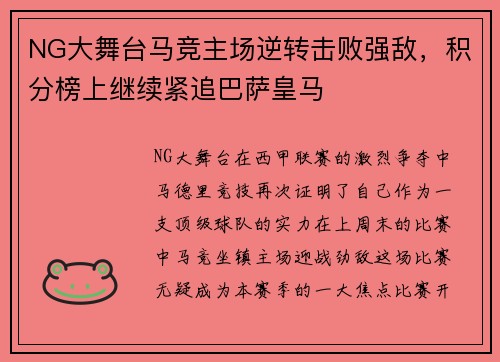 NG大舞台马竞主场逆转击败强敌，积分榜上继续紧追巴萨皇马