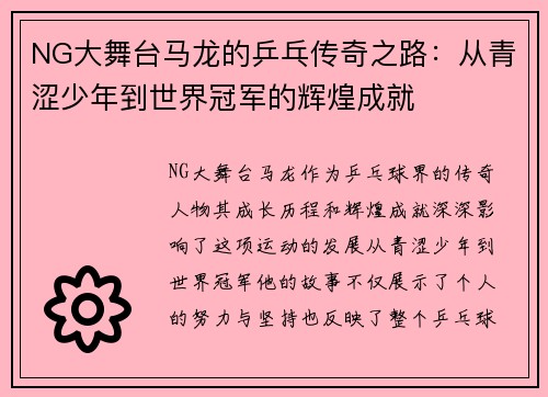 NG大舞台马龙的乒乓传奇之路：从青涩少年到世界冠军的辉煌成就