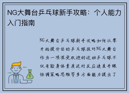 NG大舞台乒乓球新手攻略：个人能力入门指南