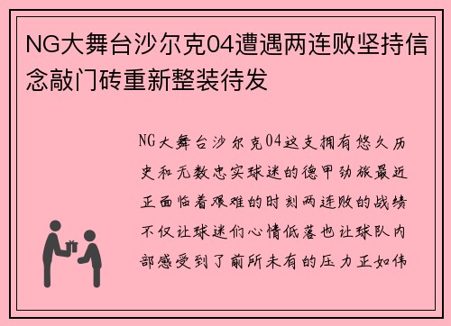 NG大舞台沙尔克04遭遇两连败坚持信念敲门砖重新整装待发