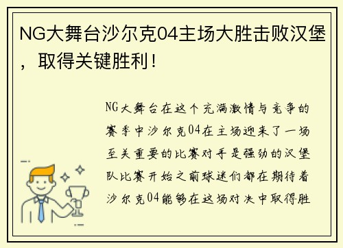 NG大舞台沙尔克04主场大胜击败汉堡，取得关键胜利！