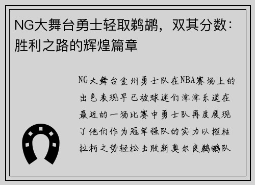 NG大舞台勇士轻取鹈鹕，双其分数：胜利之路的辉煌篇章
