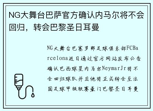 NG大舞台巴萨官方确认内马尔将不会回归，转会巴黎圣日耳曼