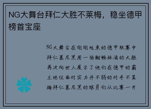 NG大舞台拜仁大胜不莱梅，稳坐德甲榜首宝座