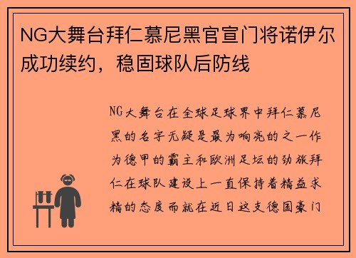 NG大舞台拜仁慕尼黑官宣门将诺伊尔成功续约，稳固球队后防线