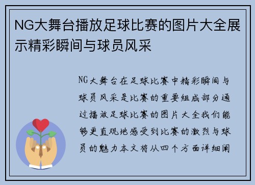NG大舞台播放足球比赛的图片大全展示精彩瞬间与球员风采