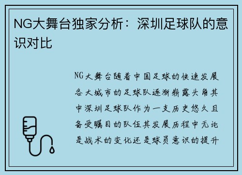 NG大舞台独家分析：深圳足球队的意识对比