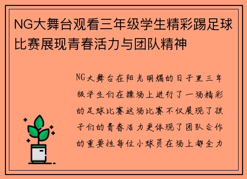 NG大舞台观看三年级学生精彩踢足球比赛展现青春活力与团队精神
