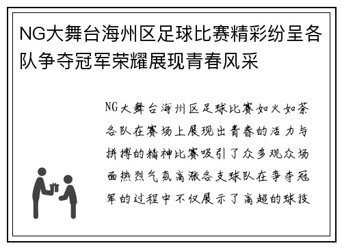 NG大舞台海州区足球比赛精彩纷呈各队争夺冠军荣耀展现青春风采