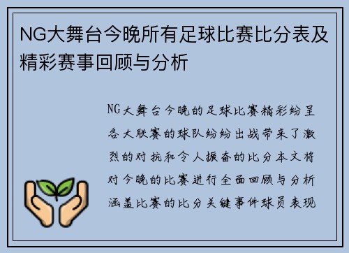 NG大舞台今晚所有足球比赛比分表及精彩赛事回顾与分析