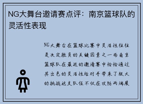 NG大舞台邀请赛点评：南京篮球队的灵活性表现