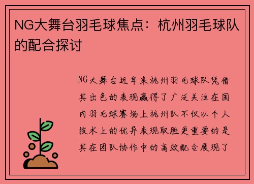 NG大舞台羽毛球焦点：杭州羽毛球队的配合探讨