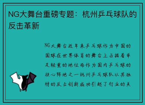 NG大舞台重磅专题：杭州乒乓球队的反击革新