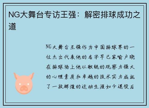 NG大舞台专访王强：解密排球成功之道