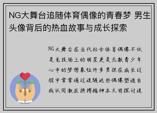 NG大舞台追随体育偶像的青春梦 男生头像背后的热血故事与成长探索
