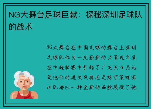 NG大舞台足球巨献：探秘深圳足球队的战术