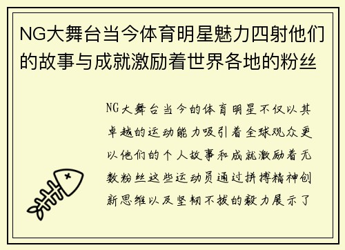 NG大舞台当今体育明星魅力四射他们的故事与成就激励着世界各地的粉丝们