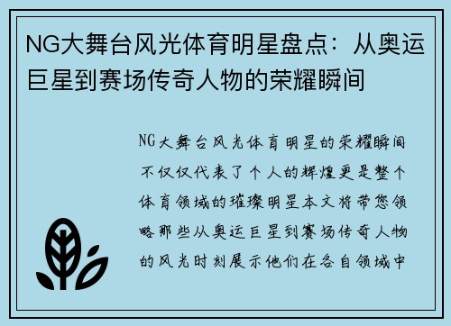 NG大舞台风光体育明星盘点：从奥运巨星到赛场传奇人物的荣耀瞬间