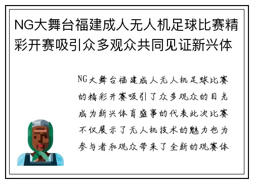 NG大舞台福建成人无人机足球比赛精彩开赛吸引众多观众共同见证新兴体育盛事