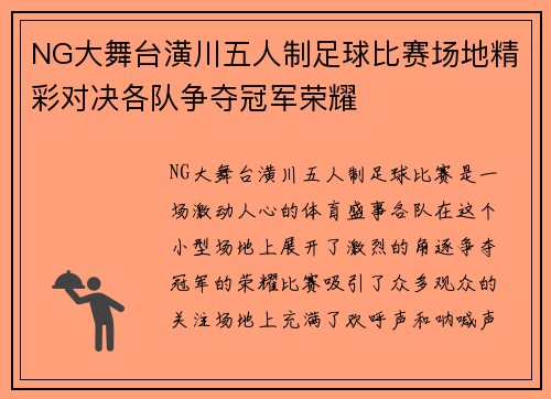 NG大舞台潢川五人制足球比赛场地精彩对决各队争夺冠军荣耀