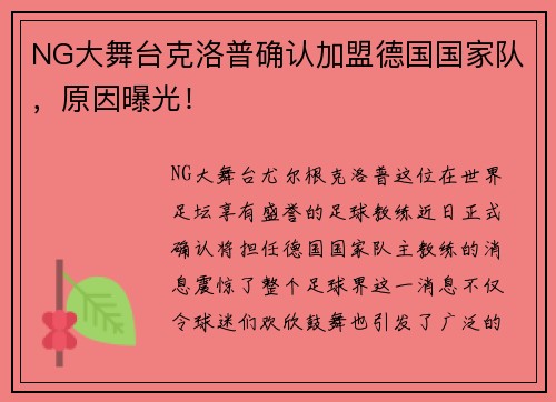 NG大舞台克洛普确认加盟德国国家队，原因曝光！