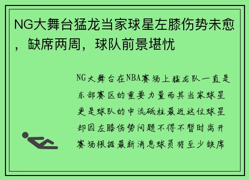 NG大舞台猛龙当家球星左膝伤势未愈，缺席两周，球队前景堪忧