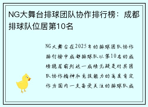 NG大舞台排球团队协作排行榜：成都排球队位居第10名