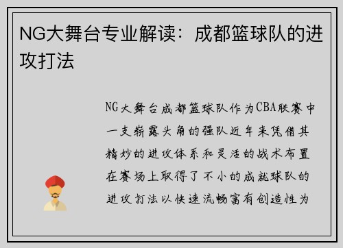 NG大舞台专业解读：成都篮球队的进攻打法