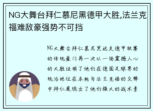 NG大舞台拜仁慕尼黑德甲大胜,法兰克福难敌豪强势不可挡