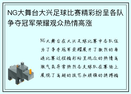 NG大舞台大兴足球比赛精彩纷呈各队争夺冠军荣耀观众热情高涨