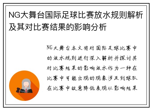 NG大舞台国际足球比赛放水规则解析及其对比赛结果的影响分析