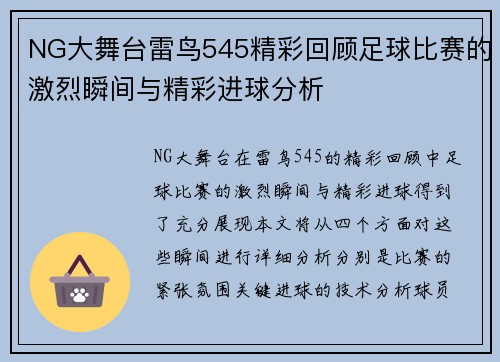 NG大舞台雷鸟545精彩回顾足球比赛的激烈瞬间与精彩进球分析