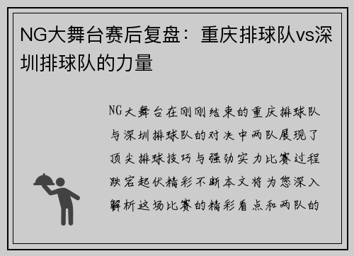 NG大舞台赛后复盘：重庆排球队vs深圳排球队的力量