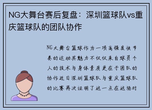 NG大舞台赛后复盘：深圳篮球队vs重庆篮球队的团队协作