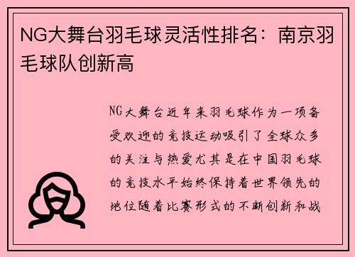 NG大舞台羽毛球灵活性排名：南京羽毛球队创新高