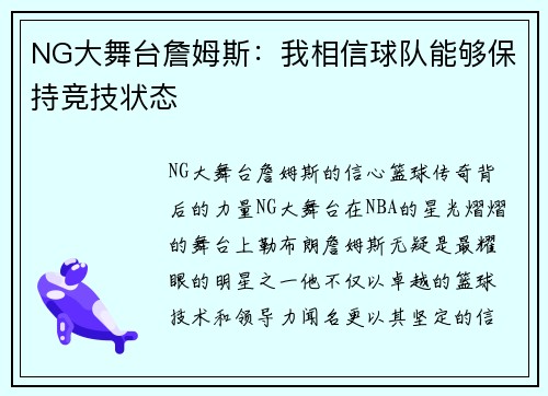NG大舞台詹姆斯：我相信球队能够保持竞技状态