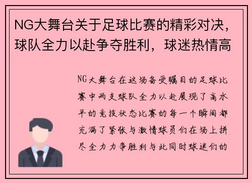 NG大舞台关于足球比赛的精彩对决，球队全力以赴争夺胜利，球迷热情高涨助威助阵