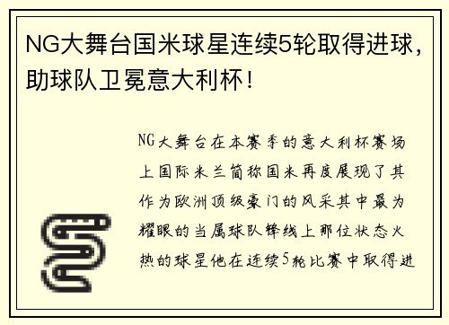 NG大舞台国米球星连续5轮取得进球，助球队卫冕意大利杯！
